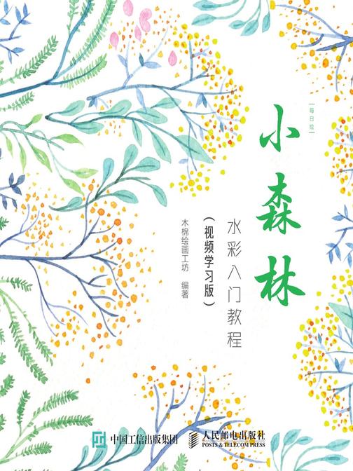 每日绘 小森林 水彩入门教程(视频学习版)