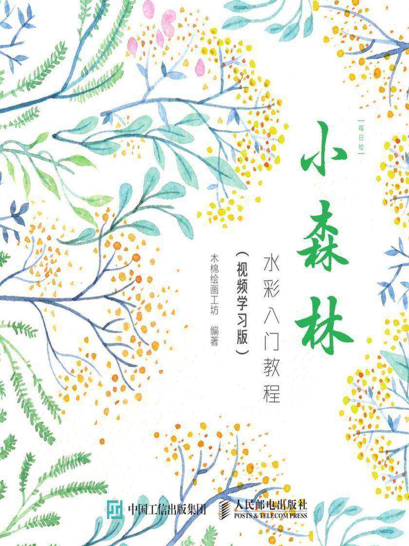 每日绘 小森林 水彩入门教程(视频学习版)