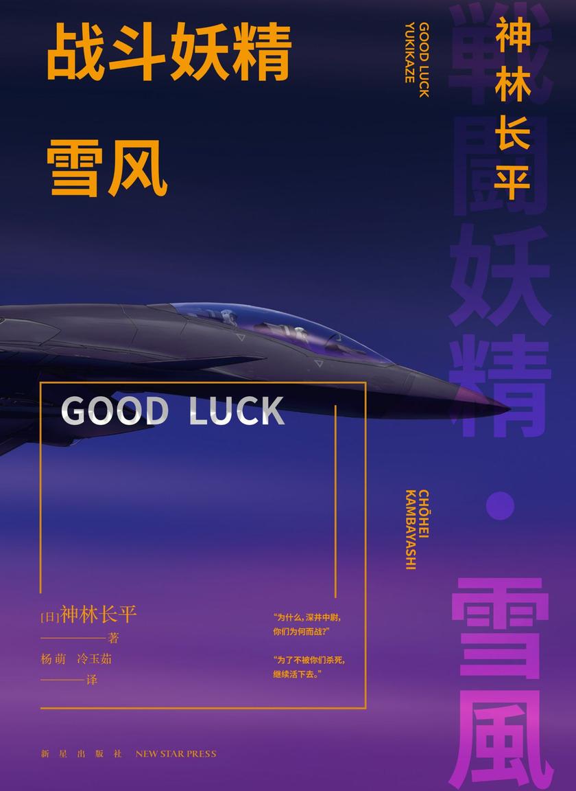 战斗妖精雪风GOOD LUCK