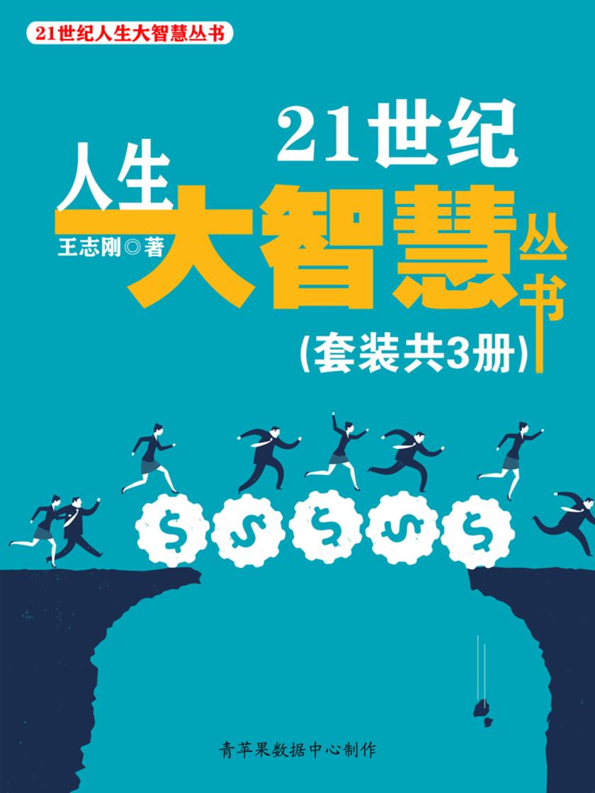 21世纪人生大智慧丛书(套装共3册)