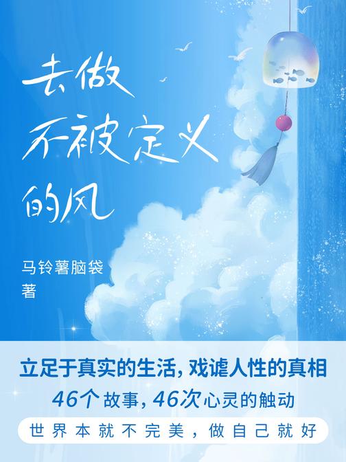 去做不被定义的风