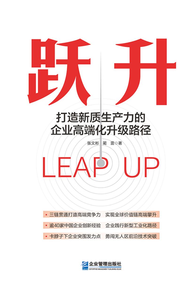 跃升——打造新质生产力的企业高端化升级路径