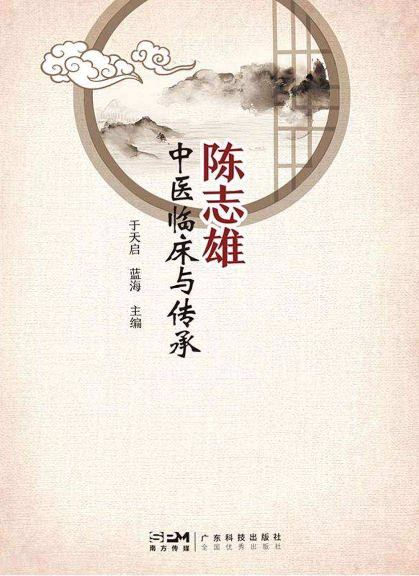 陈志雄中医临床与传承