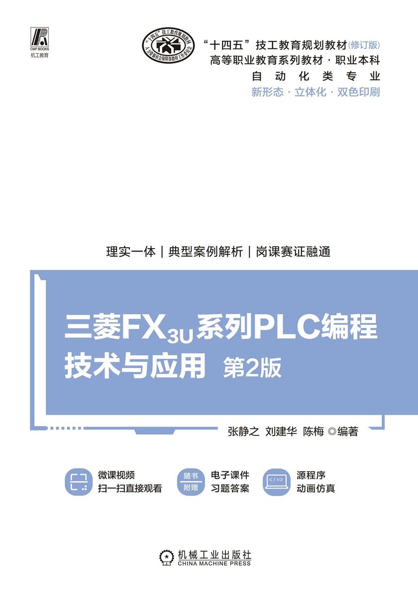 三菱FX3U系列PLC编程技术与应用  第2版