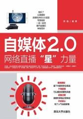 自媒体2.0：网络直播“星”力量