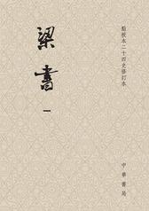 梁书(精)全三册--点校本二十四史修订本(试读本)