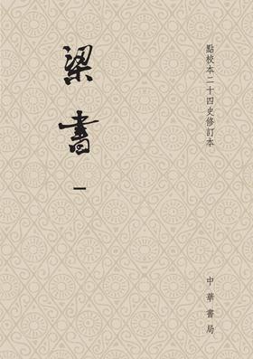 梁书(精)全三册--点校本二十四史修订本(试读本)