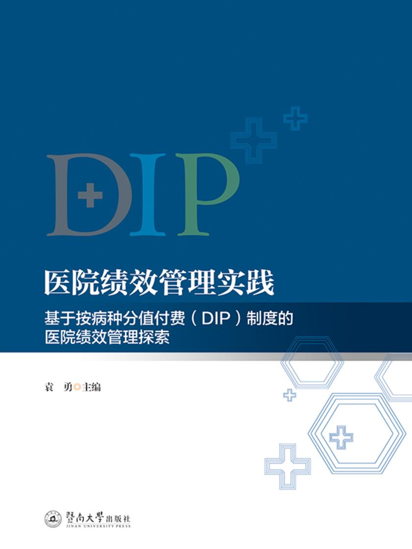 医院绩效管理实践:基于按病种分值付费(DIP)制度的医院绩效管理探索