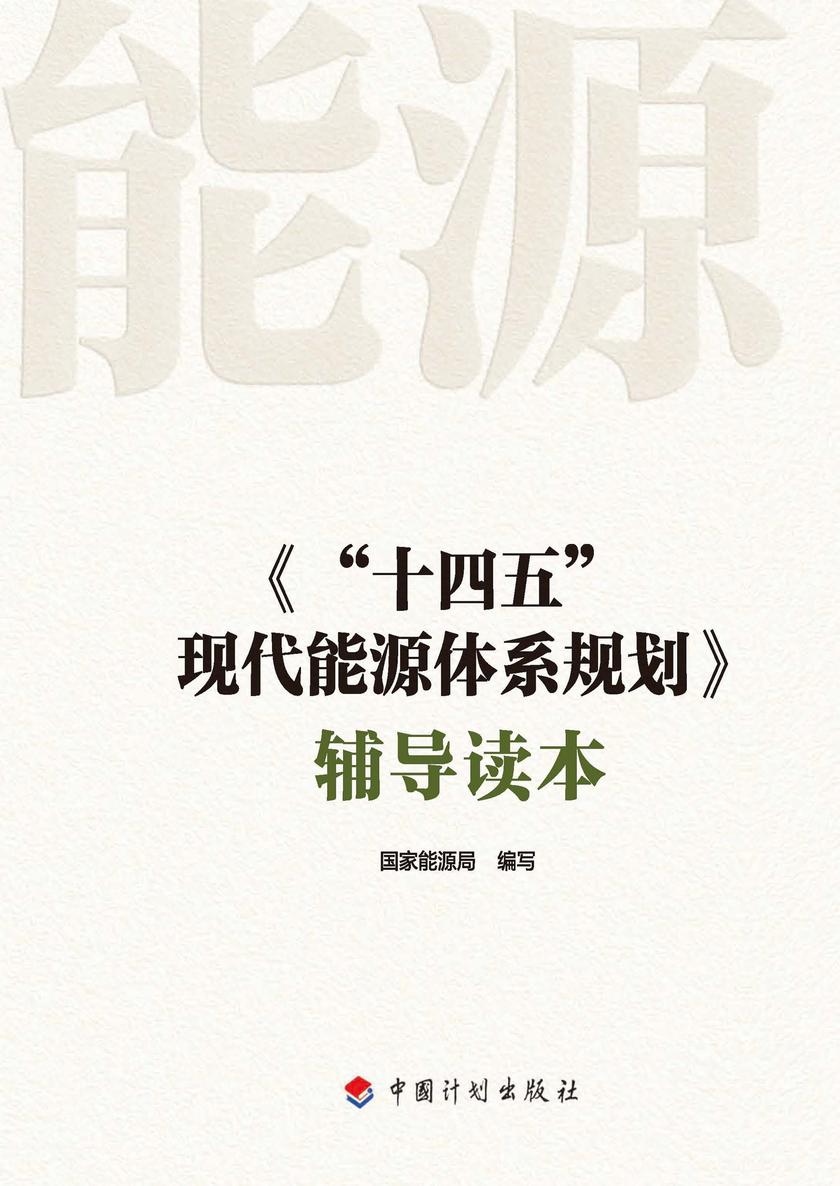 《“十四五”现代能源体系规划》辅导读本