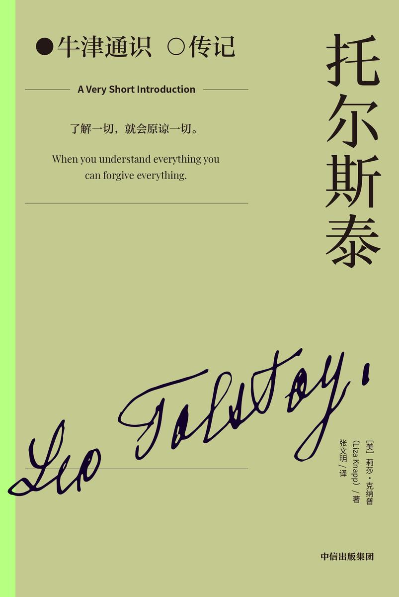托尔斯泰