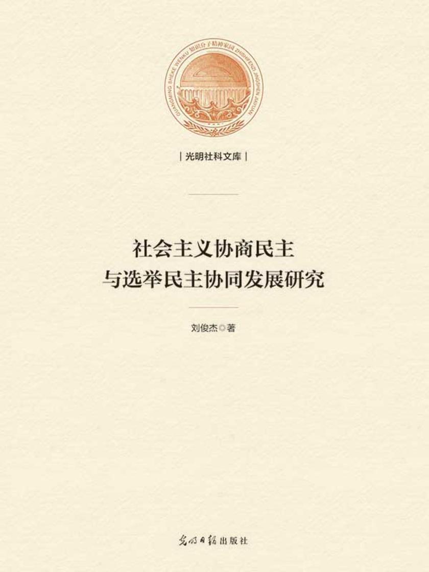 社会主义协商民主与选举民主协同发展研究