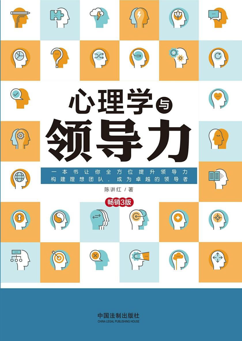心理学与领导力(畅销3版)