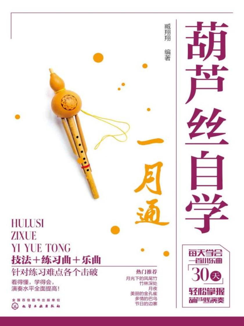 葫芦丝自学一月通