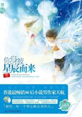 你身披星辰而来(试读本)