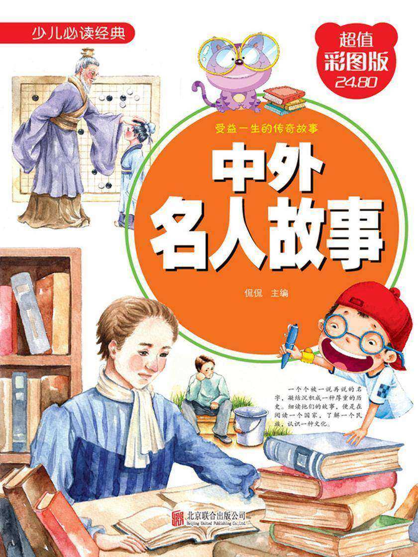 中外名人故事