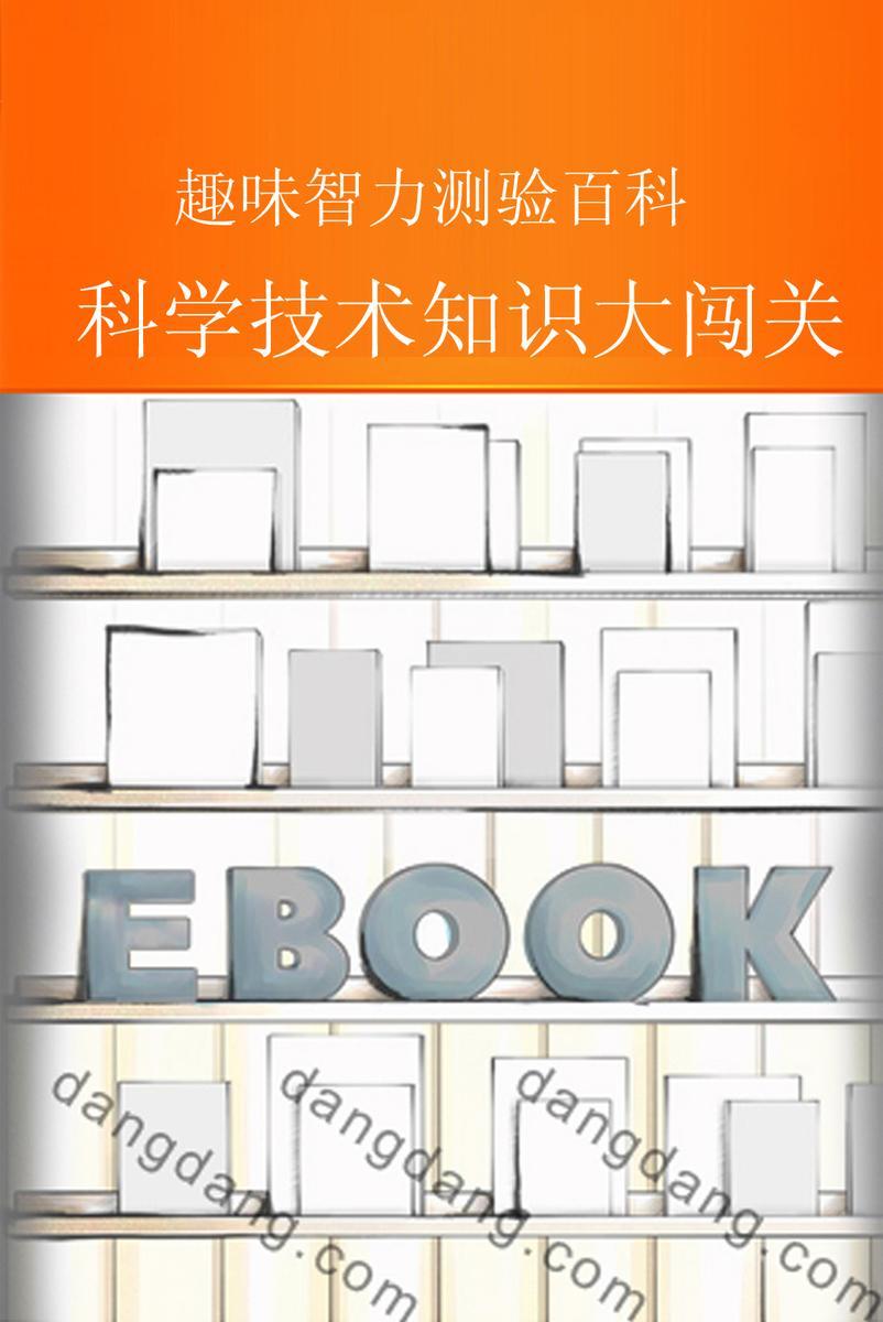 科学技术知识大闯关