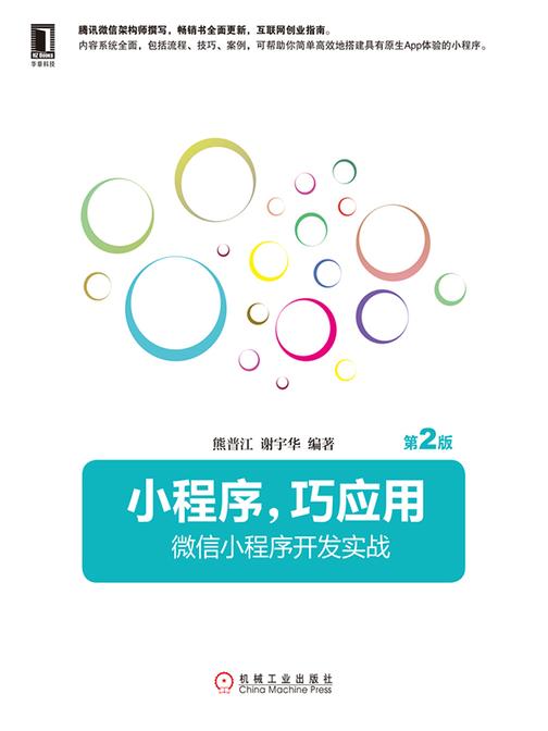 小程序，巧应用：微信小程序开发实战(第2版)