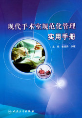 现代手术室规范化管理实用手册（包销500）(试读本)