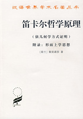 笛卡尔哲学原理(试读本)