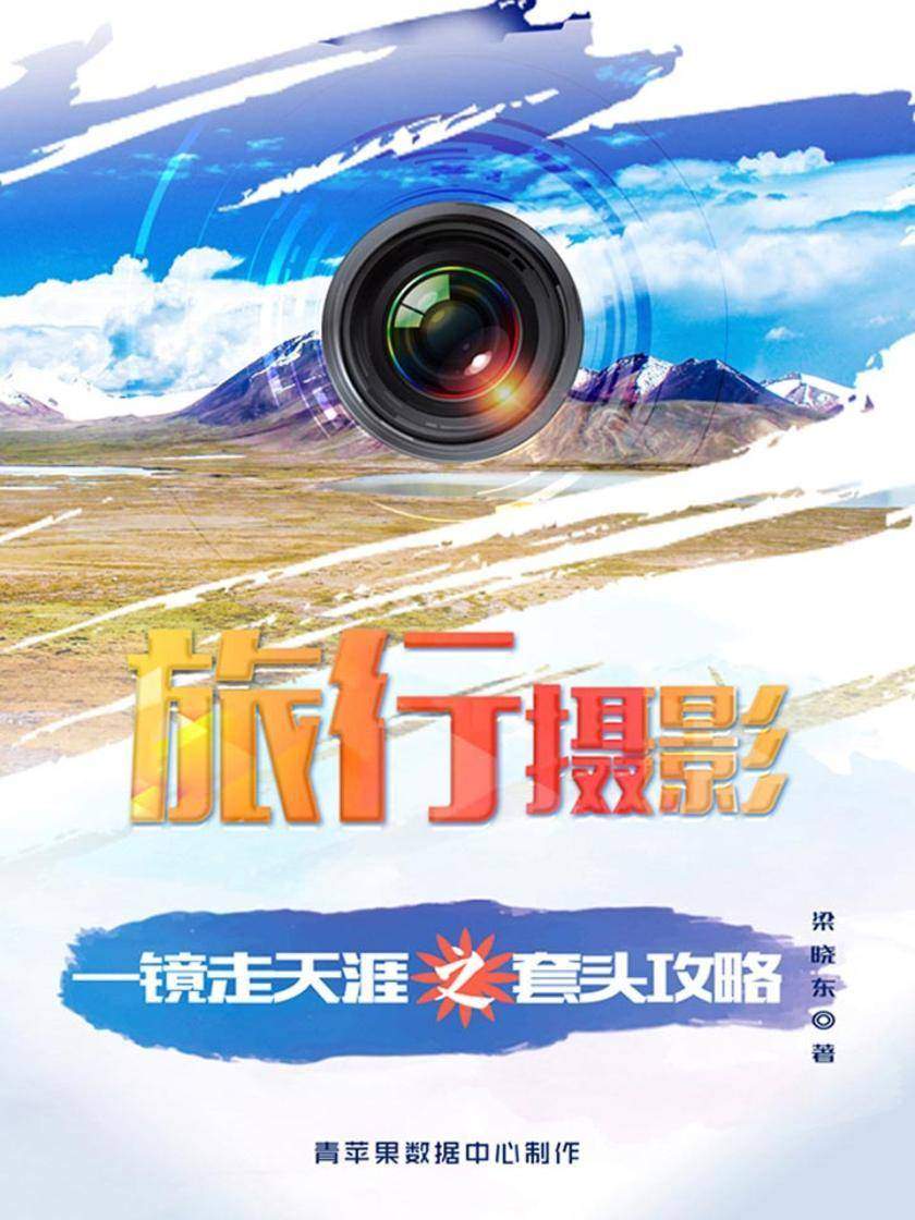 旅行摄影：一镜走天涯之套头攻略