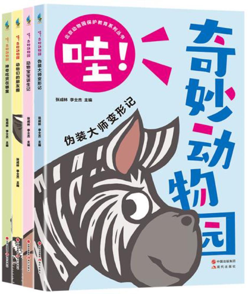 哇!奇妙动物园(全四册)