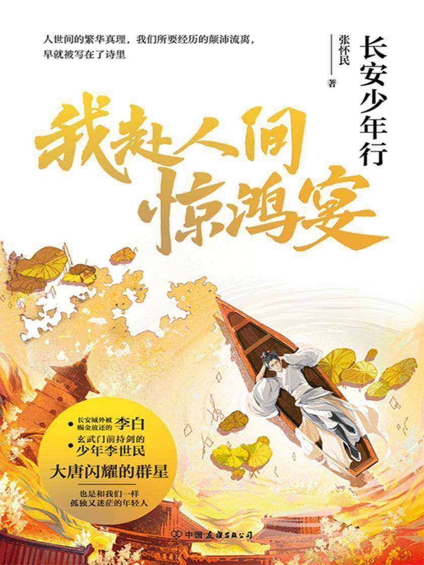 我赴人间惊鸿宴:长安少年行