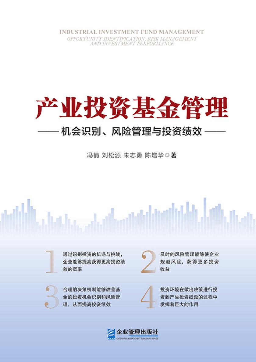 产业投资基金管理:机会识别、风险管理与投资绩效