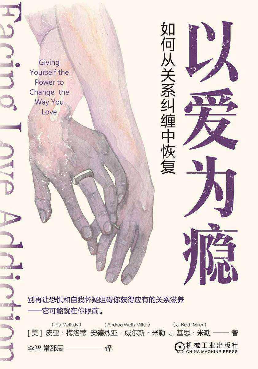 以爱为瘾:如何从关系纠缠中恢复