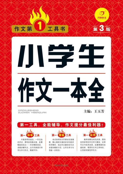 第一工具书·小学生作文一本全（第3版）