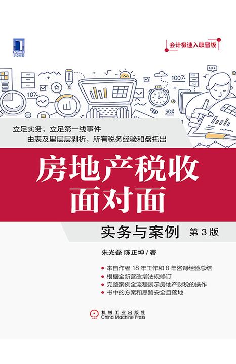 房地产税收面对面：实务与案例（第3版）