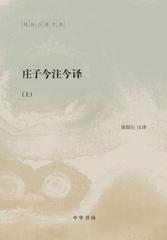 庄子今注今译(全二册)--陈鼓应著作集(试读本)