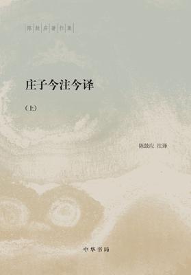 庄子今注今译(全二册)--陈鼓应著作集(试读本)
