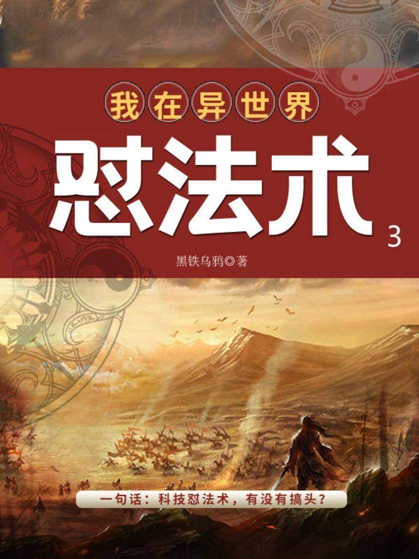 我在异世界怼法术3