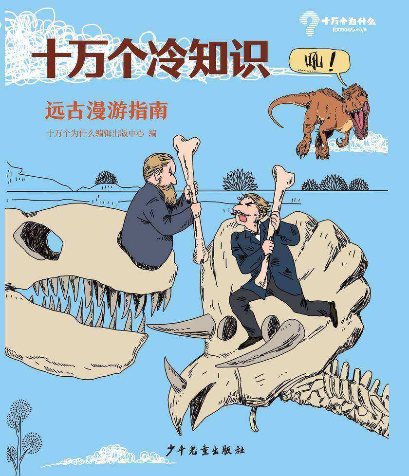 十万个冷知识 远古漫游指南