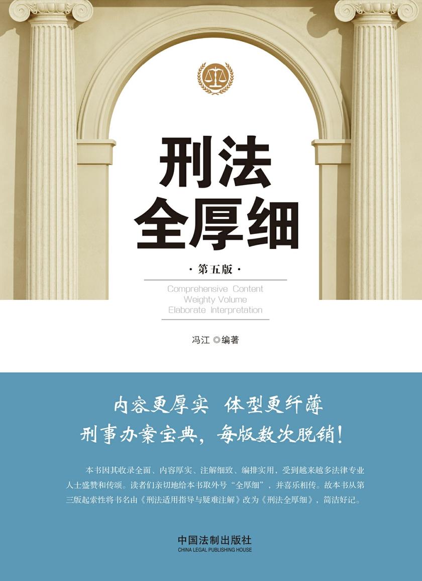 刑法全厚细(第五版)