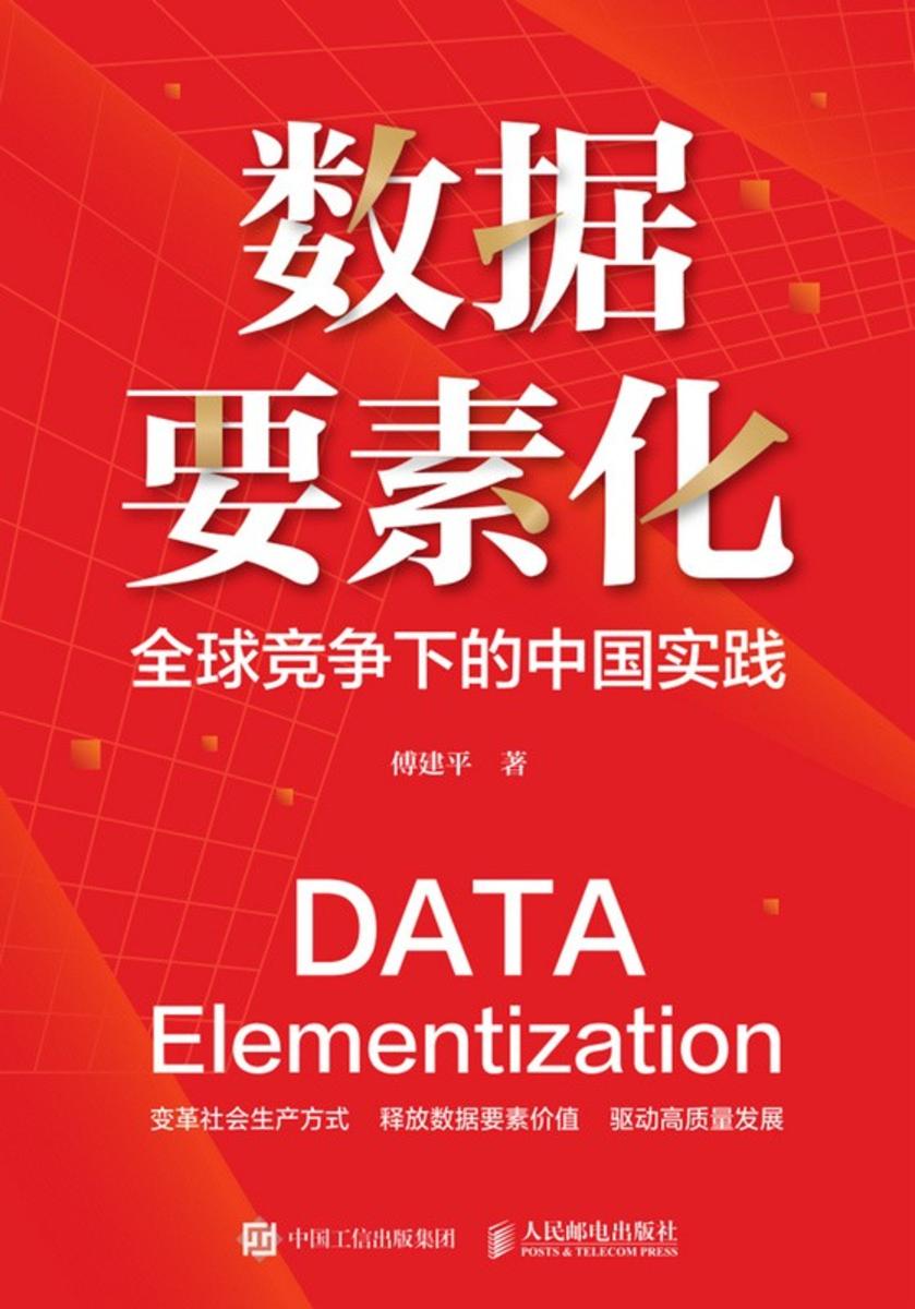 数据要素化:全球竞争下的中国实践