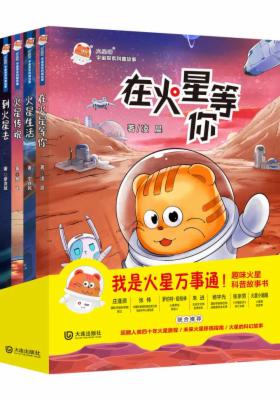 火星喵宇宙探索科普故事（套装共4册）