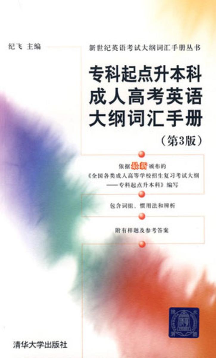 专科起点升本科成人高考英语大纲词汇手册（第3版）