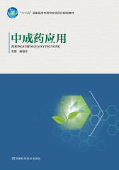 中成药应用