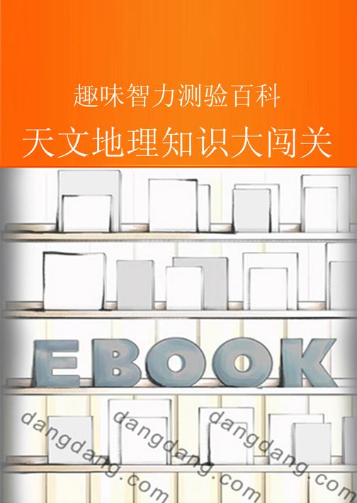 天文地理知识大闯关