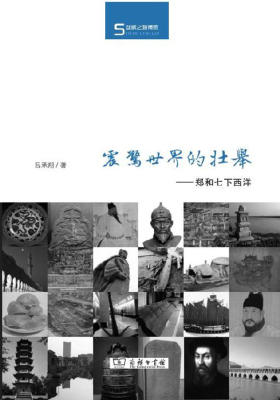 震惊世界的壮举——郑和七下西洋