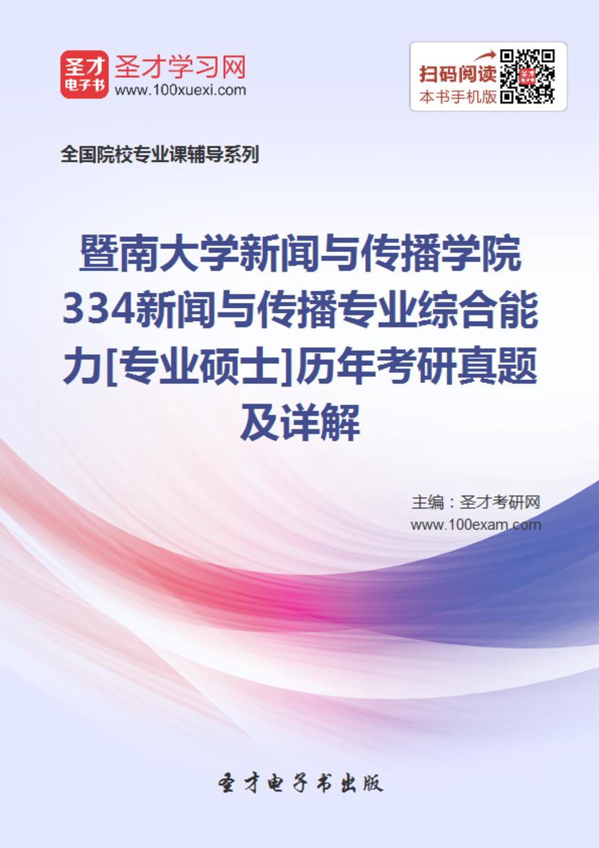 暨南大学新闻与传播学院334新闻与传播专业综合能力[专业硕士]历年考研真题及详解