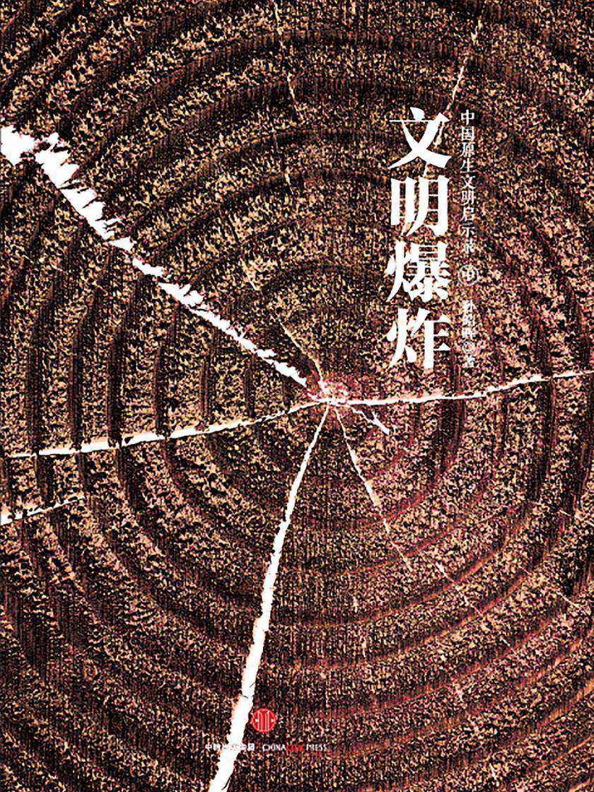中国原生文明启示录（中）