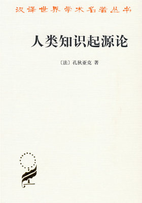 人类知识起源论(试读本)