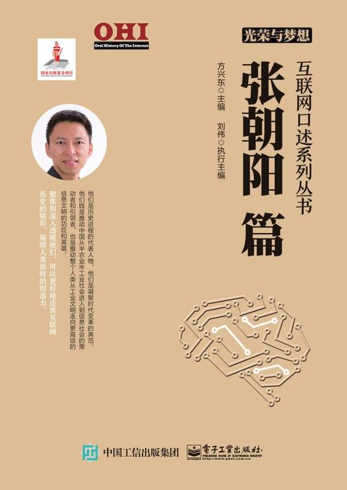 光荣与梦想 互联网口述系列丛书 张朝阳篇
