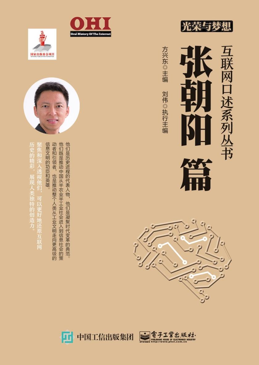 光荣与梦想 互联网口述系列丛书 张朝阳篇