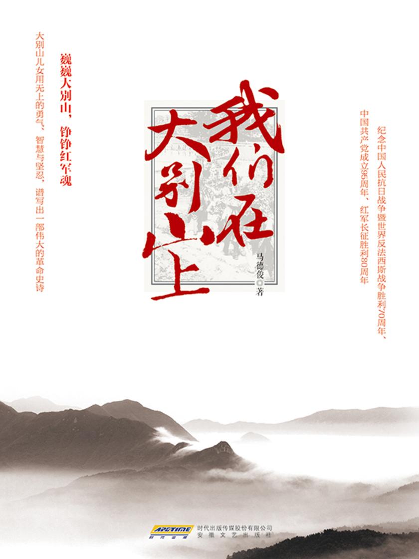 我们在大别山上