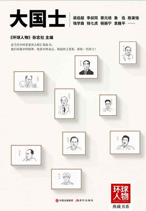 大国士(《环球人物》典藏书系)
