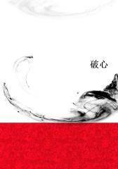 破心