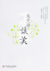 朱光潜谈美